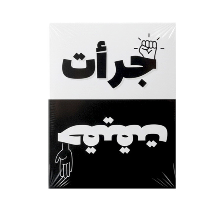 بازی فکری مدل جرات حقیقت