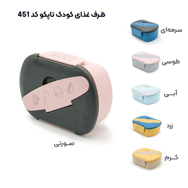 ظرف غذای کودک تاپکو مدل 451 دو طبقه، دارای محفظههای جداگانه، قابل استفاده در ماکروویو و قابل شستوشو در ماشین ظرفشویی، از پلیپروپیلن
